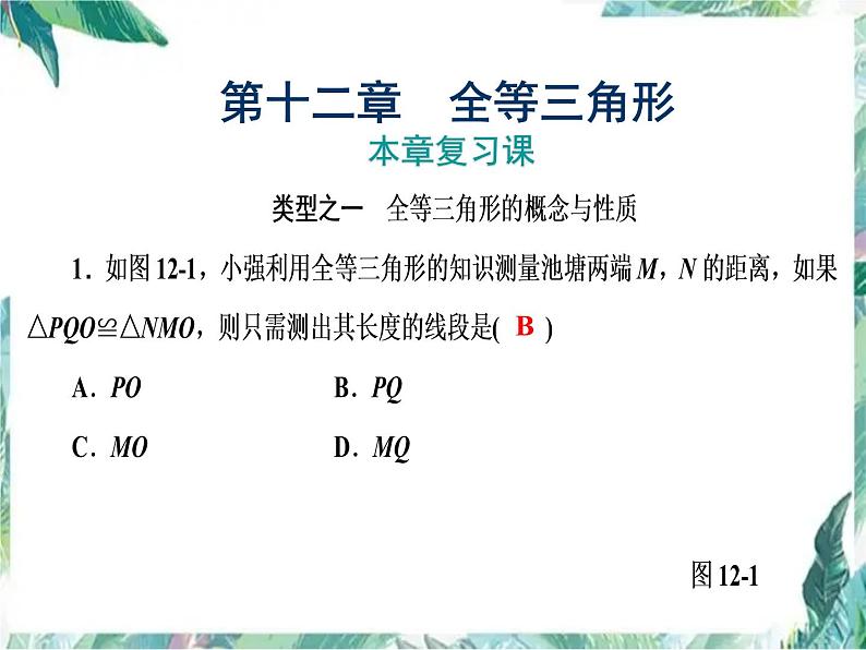 人教版八年级数学上册课件 　全等三角形 复习课(共28张PPT)第1页