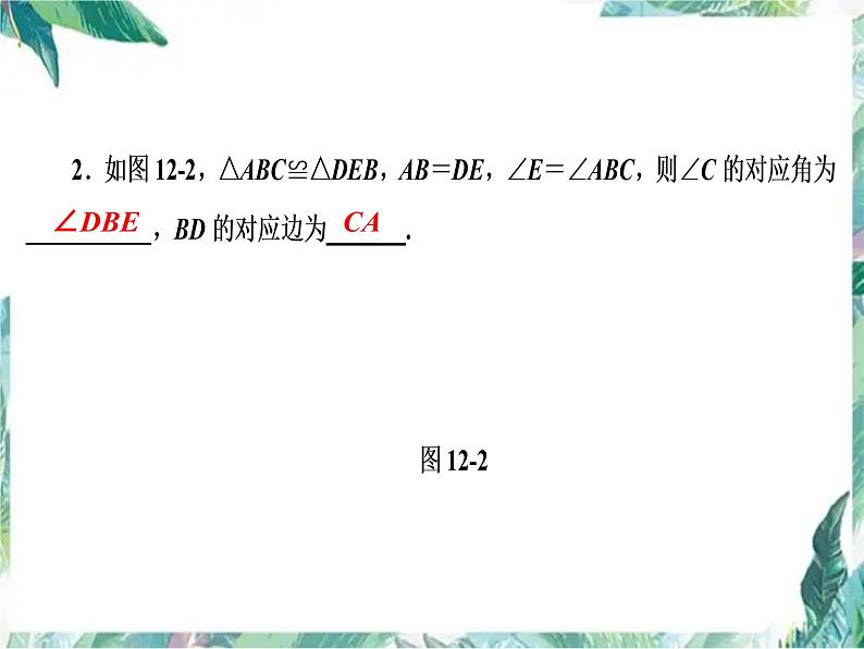 人教版八年级数学上册课件 　全等三角形 复习课(共28张PPT)第2页