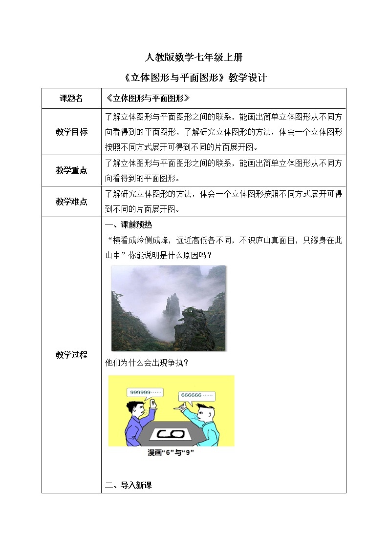 人教版七上数学4.1.1《立体图形与平面图形》第二课时课件+教案01