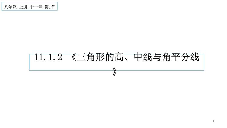 11.1.2 三角形的高、中线与角平分线 课件 2022-2023学年人教版数学八年级上册01