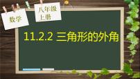 2020-2021学年11.2.2 三角形的外角课文配套ppt课件