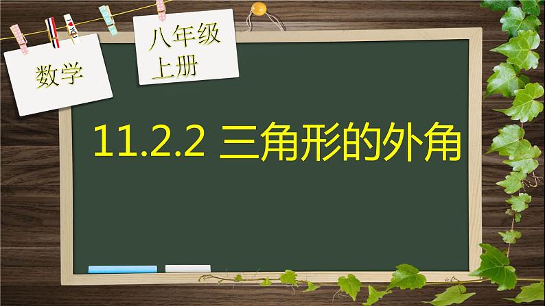 11.2.2 三角形的外角 课件 2022-2023学年人教版数学八年级上册第1页