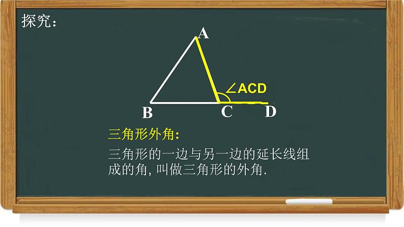 11.2.2 三角形的外角 课件 2022-2023学年人教版数学八年级上册第3页