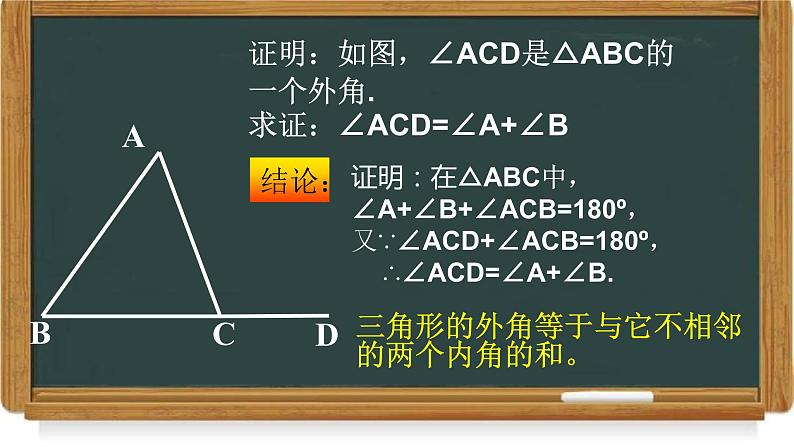 11.2.2 三角形的外角 课件 2022-2023学年人教版数学八年级上册第7页