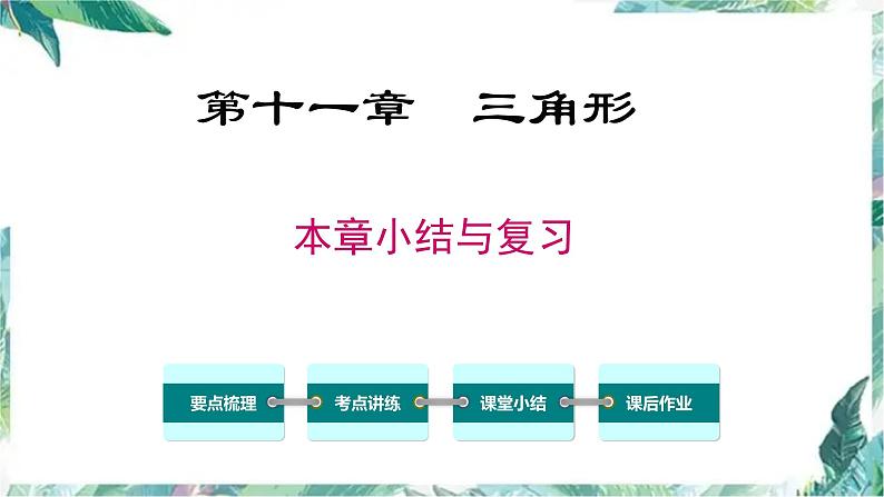 人教版八年级上册 数学 课件 第十一章  三角形复习(共15张PPT)01