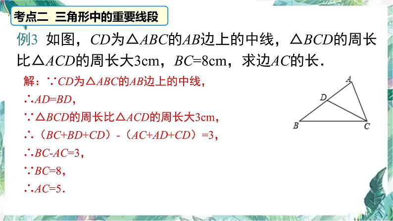 人教版八年级上册 数学 课件 第十一章  三角形复习(共15张PPT)07