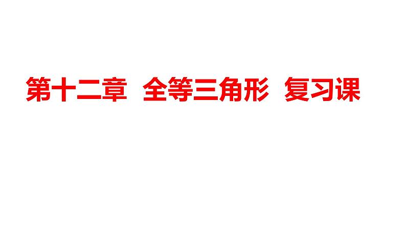 人教版八年级上册第十二章 全等三角形（复习课）课件第1页