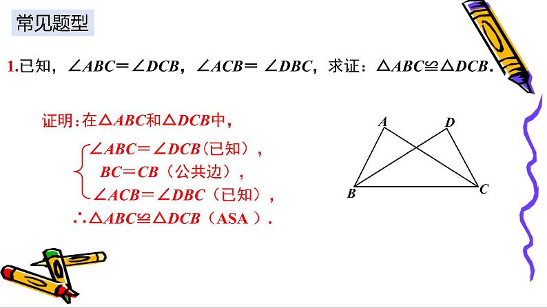 人教版八年级上册第十二章 全等三角形（复习课）课件第7页