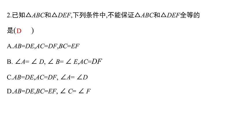 人教版八年级上册第十二章 全等三角形（复习课）课件第8页