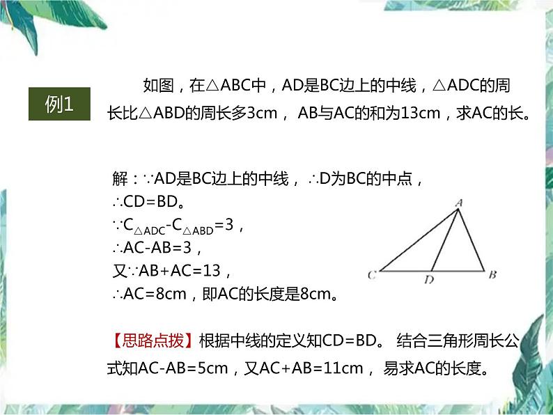 人教版八年级上册 数学 课件 第十一章   三角形 复习课件(共15张PPT)第3页