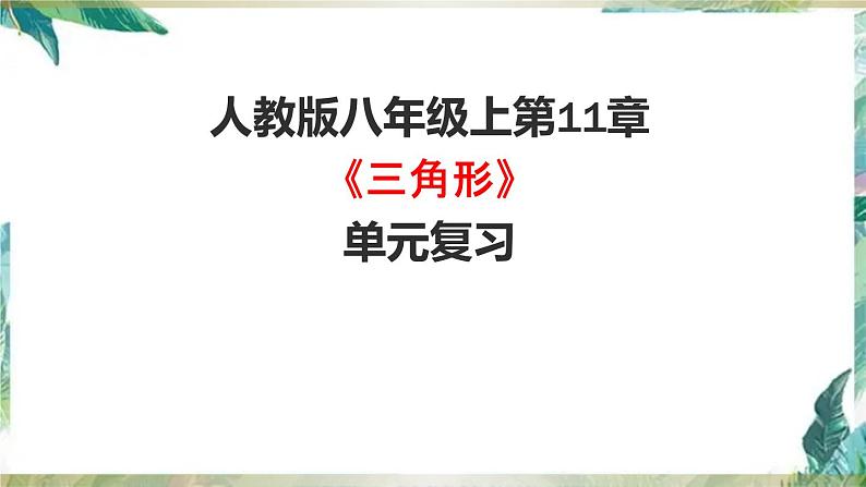 人教版八年级数学上册： 三角形-单元复习课件(共30张PPT)第1页