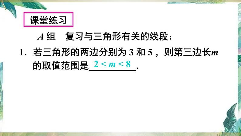 人教版八年级数学上册： 三角形-单元复习课件(共30张PPT)第5页