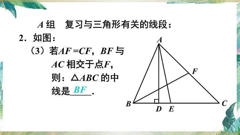 人教版八年级数学上册： 三角形-单元复习课件(共30张PPT)第8页