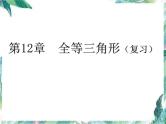 人教版 八年级上册 数学 课件 第十二章  全等三角形（复习）(共14张PPT)