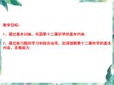 人教版 八年级上册 数学 课件 第十二章  全等三角形（复习）(共14张PPT)