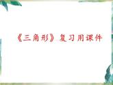 人教版八年级上册第十一章《三角形》复习用课件(共22张PPT)