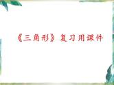 人教版八年级上册第十一章《三角形》复习用课件(共22张PPT)
