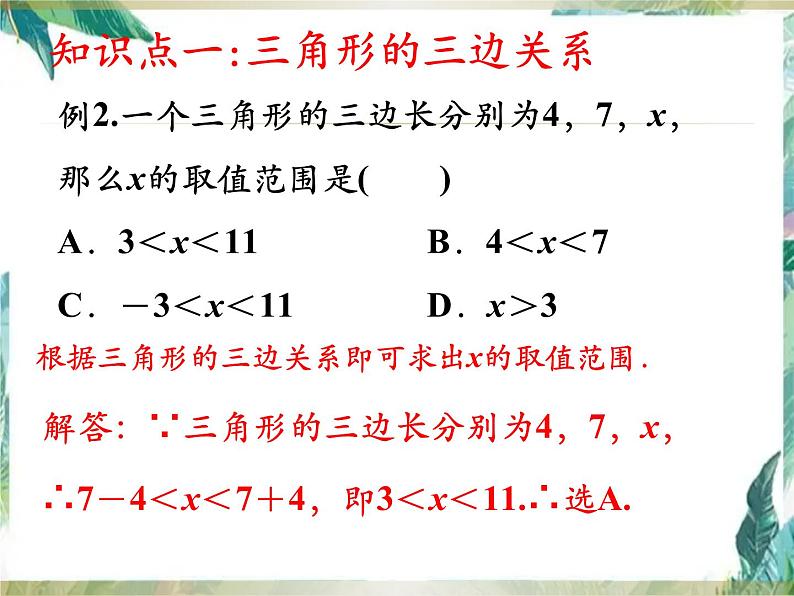 人教版八年级上册第十一章《三角形》复习用课件(共22张PPT)第5页