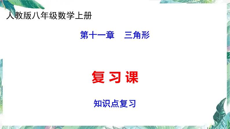 人教版八年级数学上册  三角形--知识点复习 优质 课件（共34张PPT）第1页