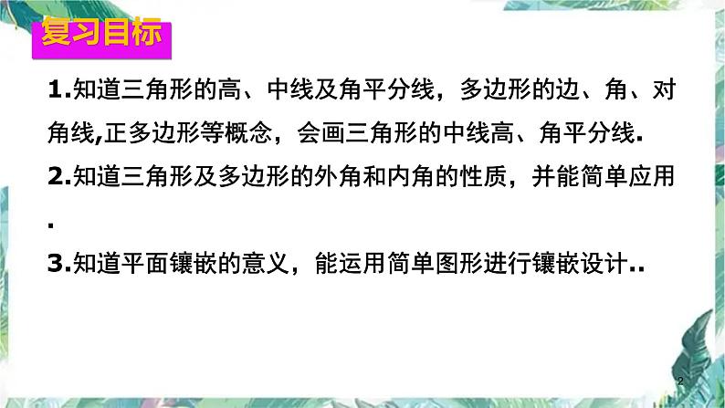 人教版八年级数学上册  三角形--知识点复习 优质 课件（共34张PPT）第2页