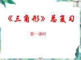 人教版数学八年级上册课件 第十一章《三角形》总复习