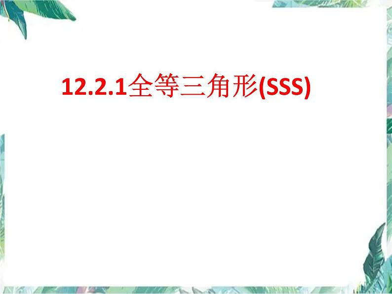 人教版八年级上册 全等三角形的判定（SSS）优质课件第1页