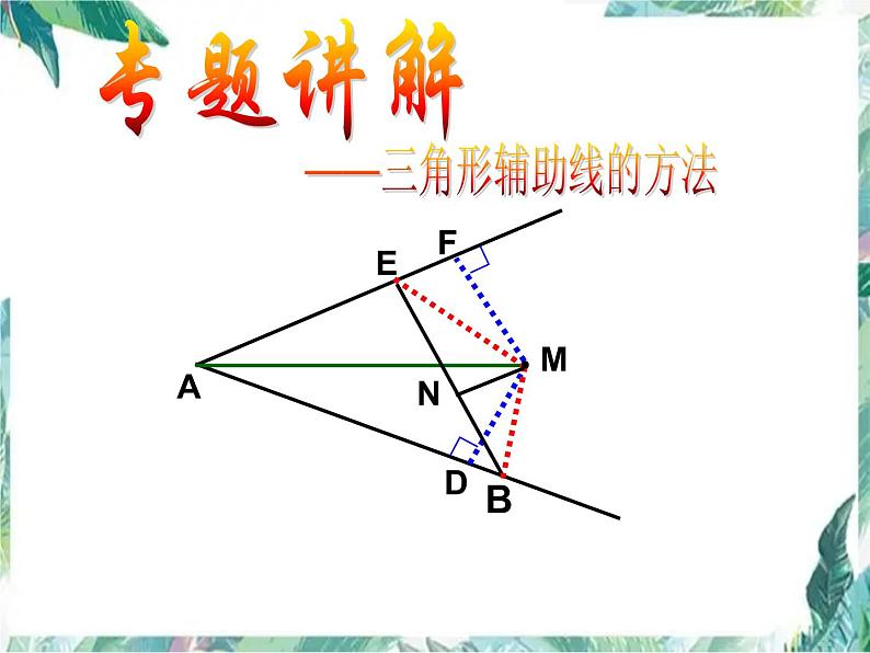 人教版八年级上册 复习专题：构造全等三角形(常见辅助线法)(共27张PPT)第1页