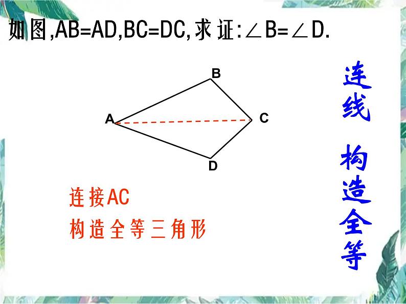 人教版八年级上册 复习专题：构造全等三角形(常见辅助线法)(共27张PPT)第3页