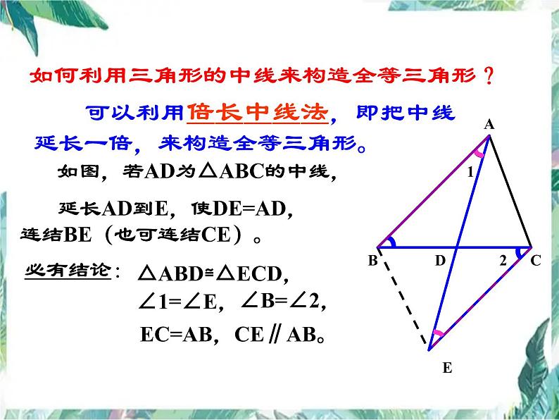 人教版八年级上册 复习专题：构造全等三角形(常见辅助线法)(共27张PPT)第6页