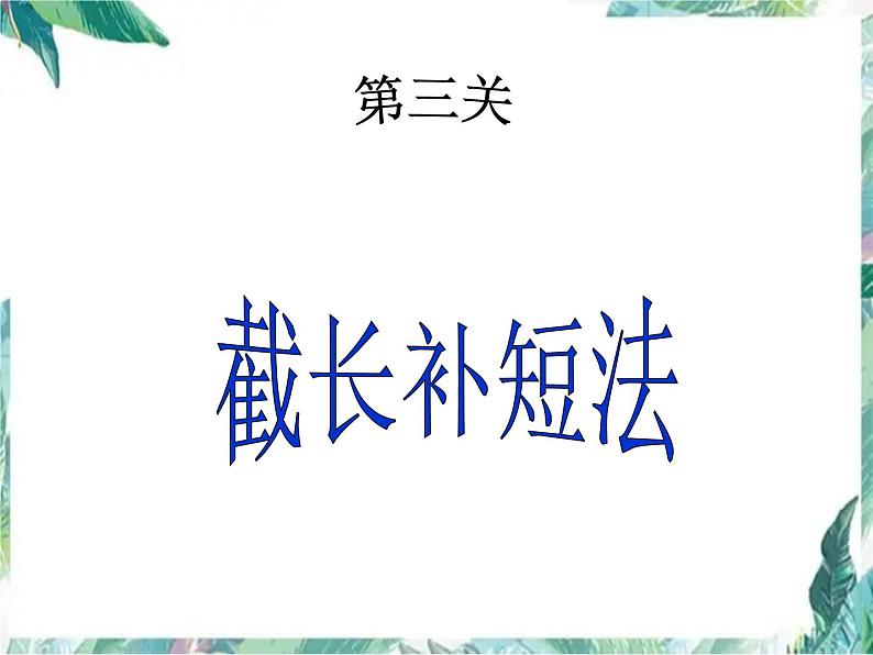 人教版八年级上册 复习专题：构造全等三角形(常见辅助线法)(共27张PPT)第8页