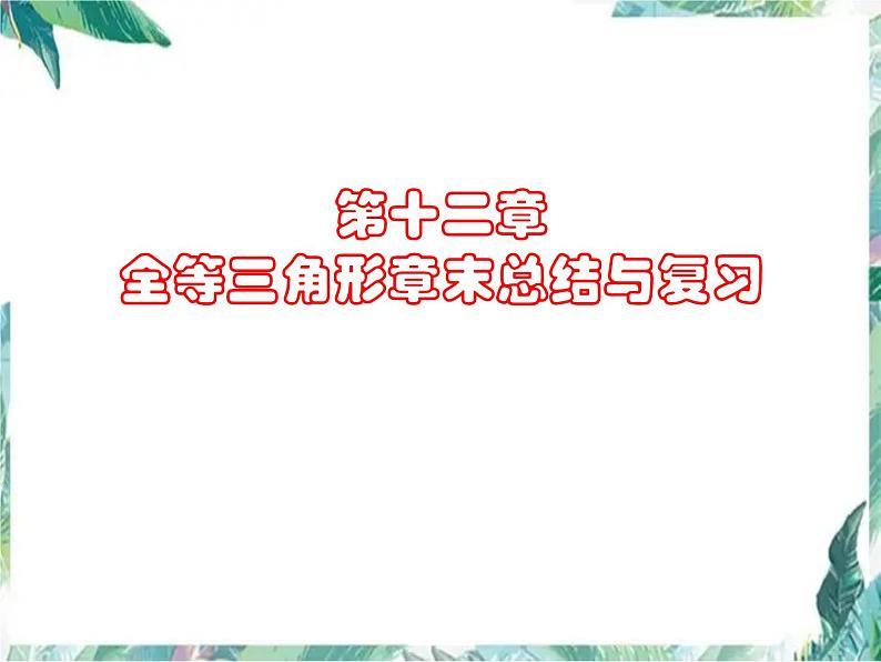 人教版八年级上册第十二章全等三角形章末总结与复习(共31张PPT)第1页