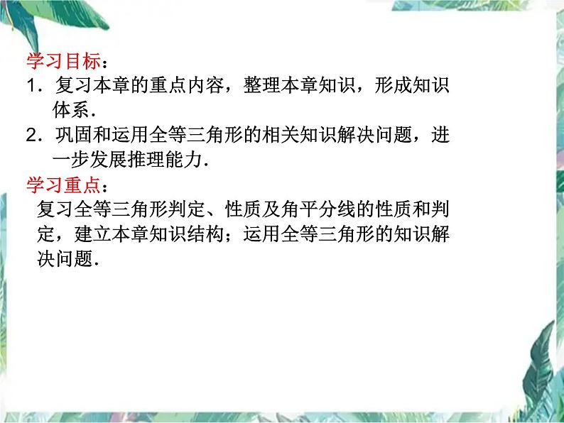 人教版八年级上册第十二章全等三角形章末总结与复习(共31张PPT)第2页