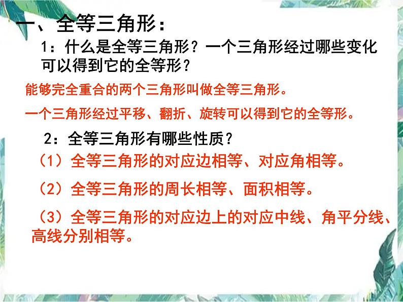 人教版八年级上册第十二章全等三角形章末总结与复习(共31张PPT)第3页