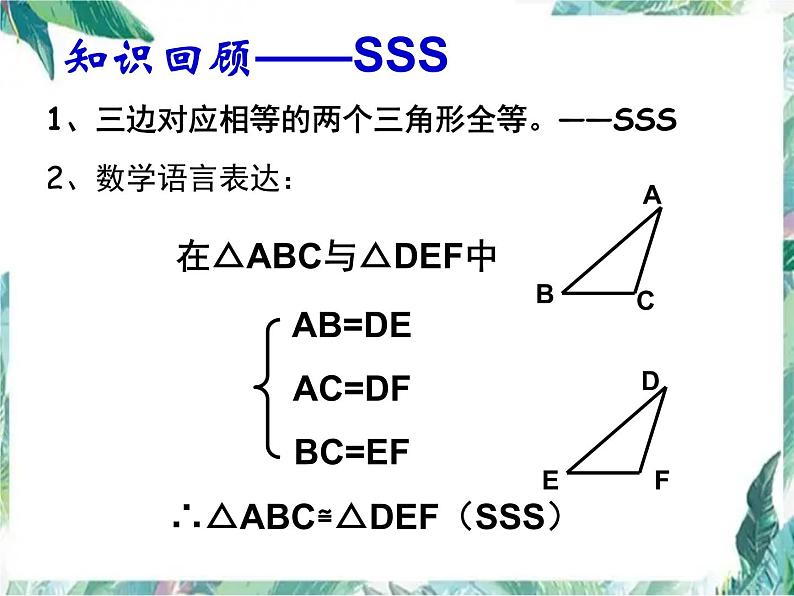 人教版数学八年级上册-第十二章  全等三角形 复习课件(共30张PPT)04