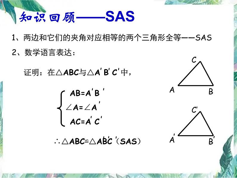 人教版数学八年级上册-第十二章  全等三角形 复习课件(共30张PPT)06