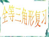人教版 八年级数学上册第十二章：全等三角形复习课件(共15张PPT)