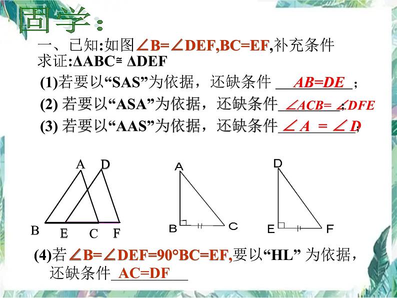 人教版 八年级数学上册第十二章：全等三角形复习课件(共15张PPT)07