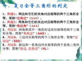 人教版八年级上册课件： 全等三角形复习 (共32张PPT)