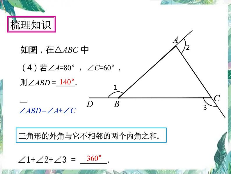 人教版八年级上册数学课件： 三角形小结复习 (共16张PPT)第5页