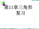 人教版八年级数学上册第十一章三角形复习课(共20张PPT)