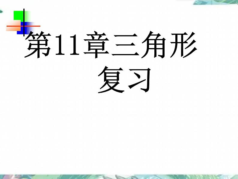 人教版八年级数学上册第十一章三角形复习课(共20张PPT)第1页