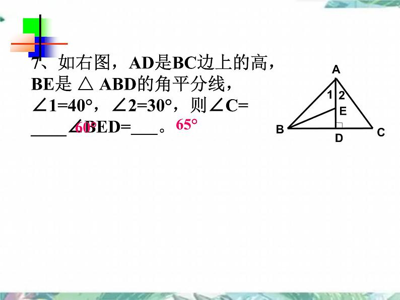 人教版八年级数学上册第十一章三角形复习课(共20张PPT)第8页