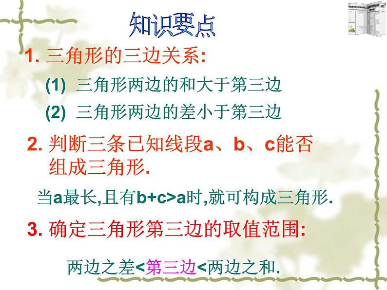 人教版八年级上册数学课件：第十一章三角形全章复习(共27张PPT)第2页