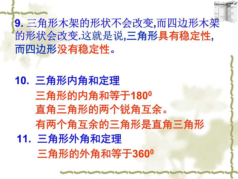 人教版八年级上册数学课件：第十一章三角形全章复习(共27张PPT)第6页