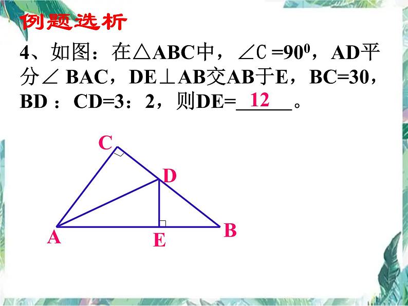 人教版八年级数学 上册课件： 《全等三角形》小结与复习(共25张PPT)第7页