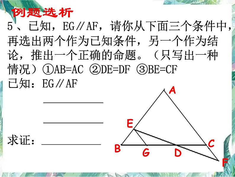 人教版八年级数学 上册课件： 《全等三角形》小结与复习(共25张PPT)第8页