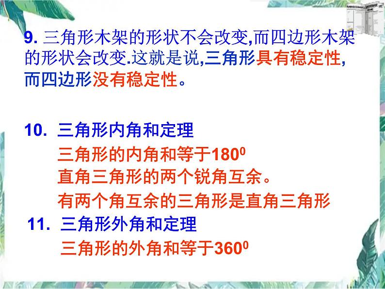 人教版八年级上册数学课件：第十一章三角形全章复习(共27张PPT)第6页