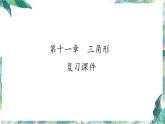 人教版八年级数学上册：第十一章  三角形  复习课件(共29张PPT)