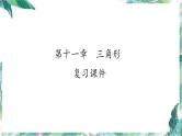 人教版八年级数学上册：第十一章  三角形  复习课件(共29张PPT)