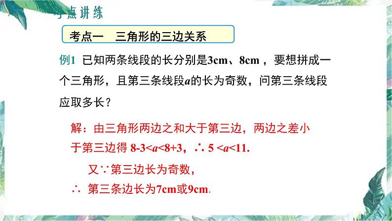 人教版八年级数学上册：第十一章  三角形  复习课件(共29张PPT)第7页